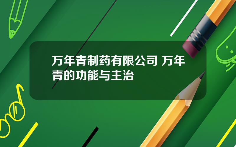 万年青制药有限公司 万年青的功能与主治